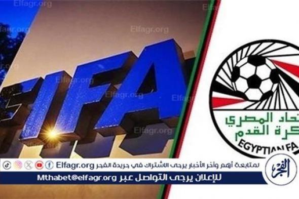 عاجل.. الاتحاد الدولي "فيفا" يعلن مواعيد غلق باب القيد في مصر موسم 2024-2025