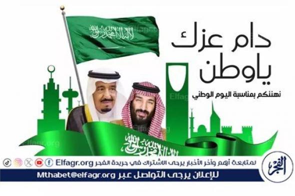 اليوم الوطني السعودي 1446.. موعد الاحتفال وعبارات تهنئة باليوم الوطني