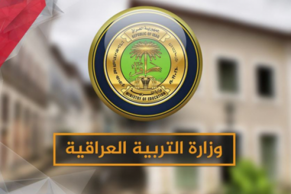 تأجيل موعد بداية العام الدراسي الجديد في العراق 2024.. حقيقة أم شائعة وزارة التربية تُوضح