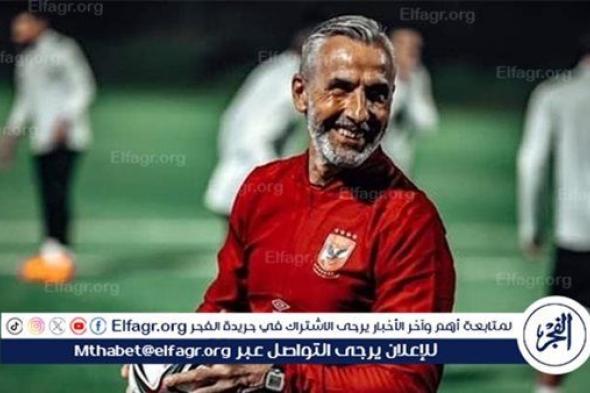 عاجل.. ميشيل يانكون يعلق على انضمام ثلاثي حراس الأهلي لقائمة منتخب مصر