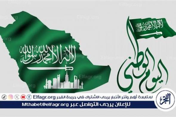 اليوم الوطني السعودي 2024: كم عدد أيام عطلة هذا اليوم؟