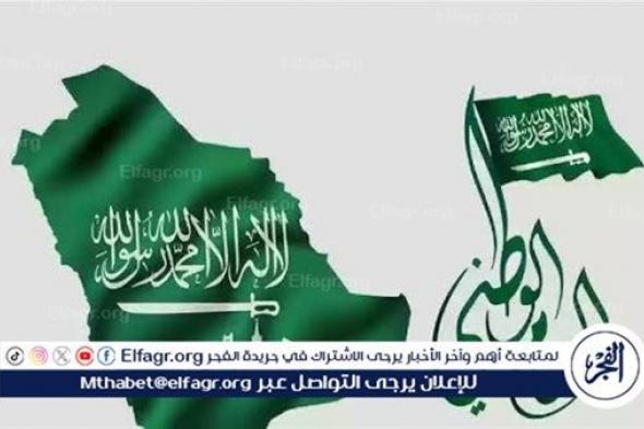 موعد إجازة اليوم الوطني في المملكة العربية السعودية