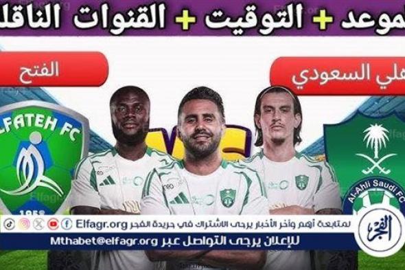 موعد مباراة الأهلي السعودي والفتح Al-Ahli vs Al-Fateh اليوم.. القنوات الناقلة لدوري روشن السعودي 2024