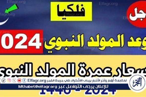 "يا حبيب المصطفى.. سافر لأرض الحبيب".. أسعار عمرة المولد النبوي 2024 لهذه الفئات فقط