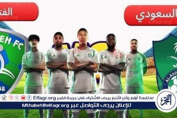 يلا شوت الآن.. بث مباشر مشاهدة مباراة الأهلي السعودي والفتح اليوم في دوري روشن السعودي 2024