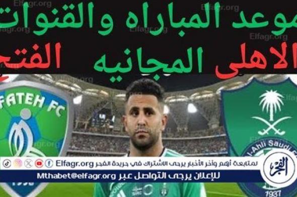 شاهد بالبث المباشر الأهلي السعودي اليوم.. مشاهدة الأهلي السعودي × الفتح Al-Ahli vs Al-Fateh بث مباشر دون "تشفير" | دوري روشن السعودي 2024