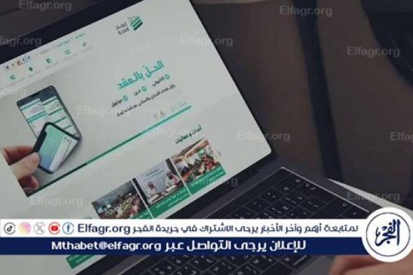 "إيجار": تسجيل العقود أصبح متاحًا في حال امتنع أي من الأطراف عن التوثيق