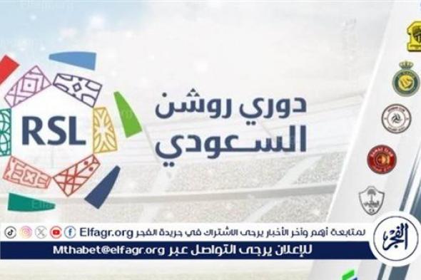 جدول ترتيب الدوري السعودي قبل مباريات اليوم الأربعاء 28 أغسطس 2024