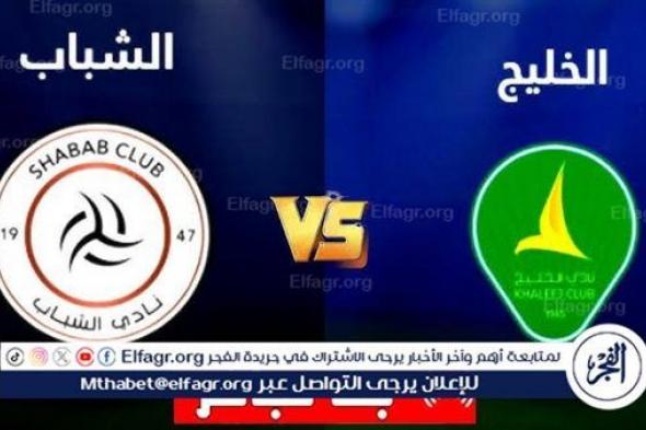 شاهد بالبث المباشر الشباب اليوم.. مشاهدة الشباب × الخليج Al-Shabab vs Al-Khaleej بث مباشر دون "تشفير" | دوري روشن السعودي 2024