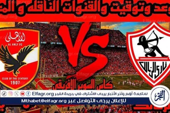 أشرف داري يلحق بديربي السوبر الإفريقي.. موعد مباراة الأهلي والزمالك وتردد القنوات الناقلة 2024