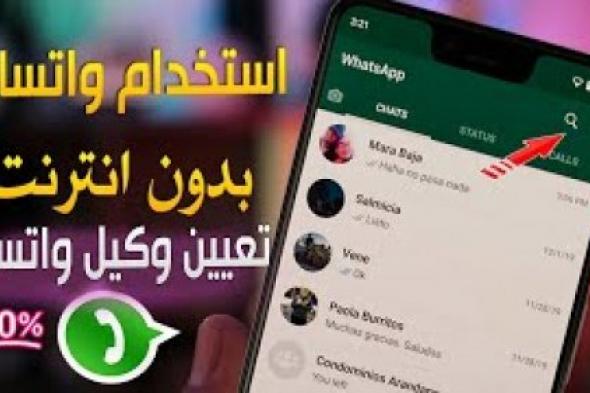 وفر الباقة ..طريقة تشغيل واتساب بدون أنترنت | قوم جربها دلوقتي