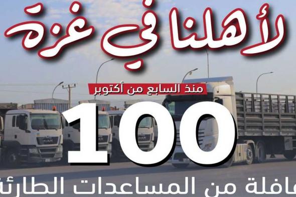 العالم اليوم - الأردن يعلن عن وصول القافلة الإنسانية رقم 100 إلى غزة