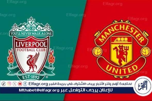 يوتيوب بدون تقطيع الآن.. مباراة ليفربول ومانشستر يونايتد Liverpool vs Manchester United اليوم في الدوري الإنجليزي الممتاز 2024