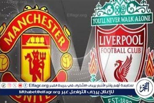 موعد مباراة ليفربول ومانشستر يونايتد اليوم.. القنوات الناقلة للدوري الإنجليزي الممتاز 2024