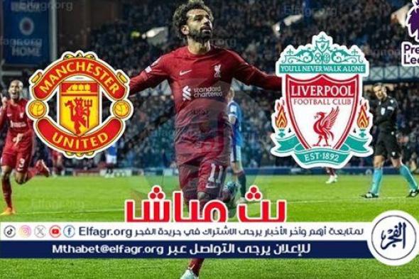 شاهد بالبث المباشر ليفربول اليوم.. مشاهدة ليفربول × مانشستر يونايتد Liverpool vs Manchester United بث مباشر بدون "تشفير" | الدوري الإنجليزي الممتاز 2024