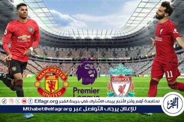 يلا شوت الآن .. بث مباشر مشاهدة مباراة ليفربول ومانشستر يونايتد اليوم في الدوري الإنجليزي الممتاز 2024