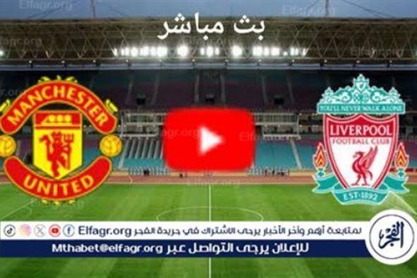 يلا كورة لايف.. مشاهدة مباراة ليفربول ضد مانشستر يونايتد مباشر دون تقطيع | الدوري الإنجليزي الممتاز 2024