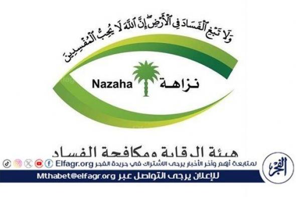 «نزاهة»: إيقاف 139 متهمًا في قضايا فساد في 6 جهات حكومية