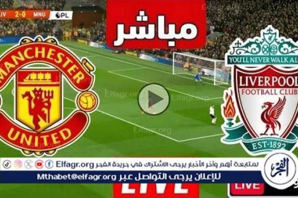 يلا شوت بث مباشر .. مشاهدة ليفربول × مانشستر يونايتد Twitter بث مباشر بدون "تشفير أو فلوس" | الدوري الإنجليزي الممتاز 2024