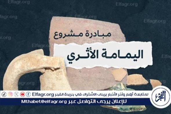 هيئة التراث تطلق مشروع اليمامة الأثري في مدينة الرياض ومحيطها القريب