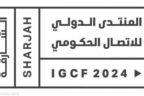 العالم اليوم - 5 محاور أساسية ضمن أجندة المنتدى الدولي للاتصال الحكومي 2024