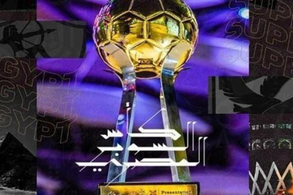 بالكارت الذهبي.. اتحاد الكرة يخطر الزمالك بالمشاركة في كأس السوبر المصري