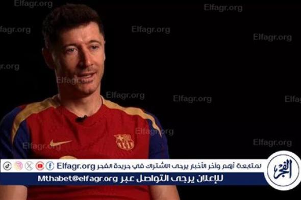 ليفاندوفسكي يقدم وعدًا لجماهير برشلونة