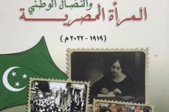 دار الكتب تُصدر ”المرأة المصرية والنضال الوطني”