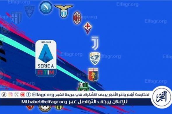 مواعيد مباريات الجولة الرابعة من الدوري الإيطالي 2024-25