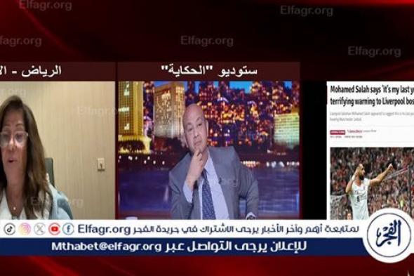 عاجل - ليلى عبد اللطيف تفجر قنبلة الموسم: محمد صلاح يودع ليفربول والسباق يشتعل بين كبار أوروبا والخليج لضمه