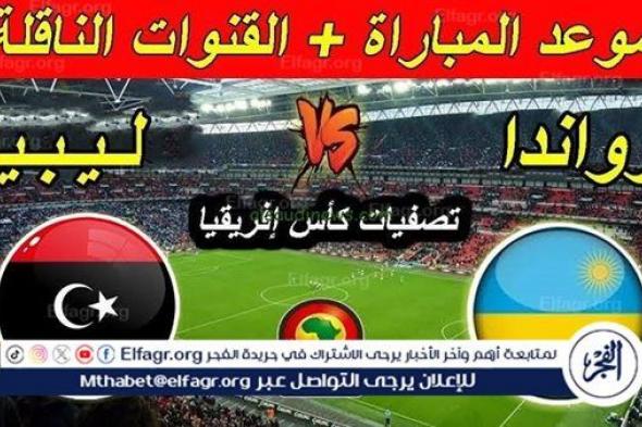 موعد مباراة ليبيا ورواندا اليوم في كأس الأمم الأفريقية 2024