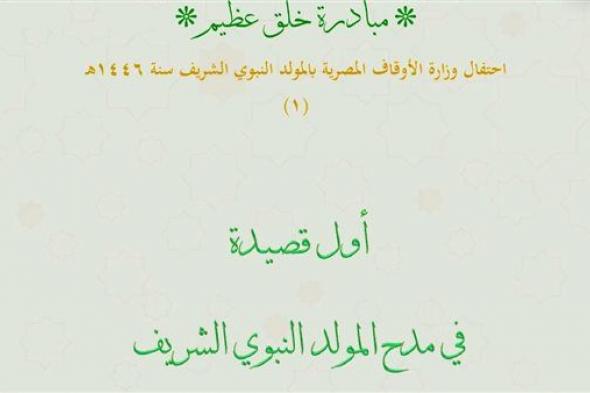 الأوقاف تطلق أول قصيدة في مدح المولد النبوي الشريف