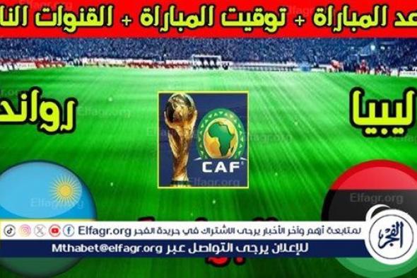 موعد مباراة منتخب ليبيا ومنتخب رواندا اليوم.. القنوات الناقلة لكأس الأمم الأفريقية 2024