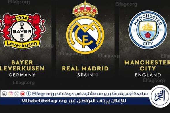 الكرة الذهبية 2024.. ريال مدريد ينافس مانشستر سيتي وليفركوزن على جائزة أفضل نادٍ