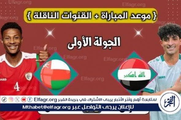 يوتيوب دون تقطيع الآن.. مباراة العراق وعمان Iraq vs Oman اليوم في تصفيات كأس العالم 2026