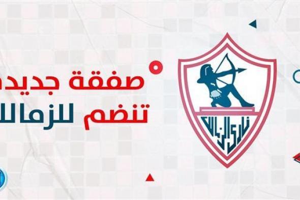 عاجل.. الزمالك يحسم صفقة "السفاح" وهذا موعد وصوله القاهرة