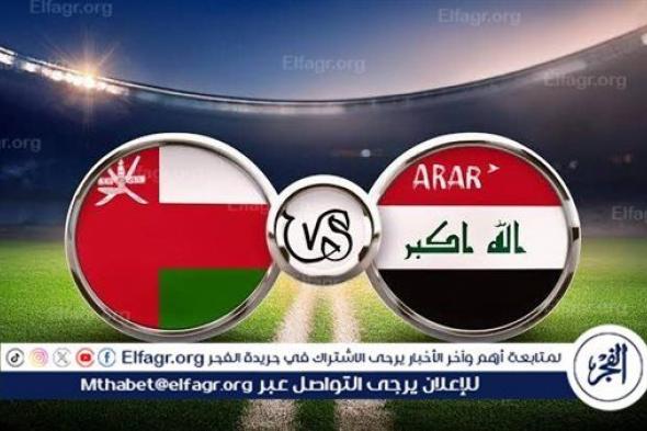 يلا شوت الآن.. بث مباشر مشاهدة مباراة منتخب العراق ومنتخب عمان اليوم في تصفيات كأس العالم 2026