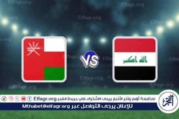 مجانا ودون اشتراك.. شاهد مباراة منتخب العراق ومنتخب عمان اليوم دون تقطيع بث مباشر - تصفيات كأس العالم 2024