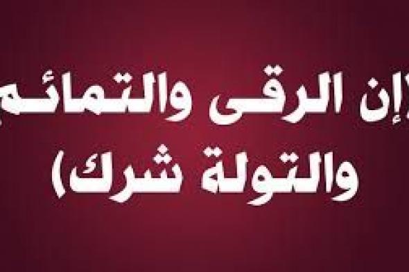 نهى النبي (ص) عن التولة التي تقوم بها الزوجة لزوجها لكي يحبها ويتعلق بها.. لمـــاذا؟