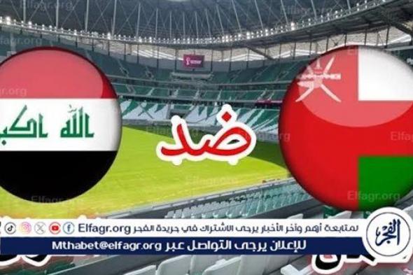 يلا كورة لايف.. مشاهدة مباراة منتخب العراق ضد منتخب عمان مباشر دون تقطيع | تصفيات كأس العالم 2026