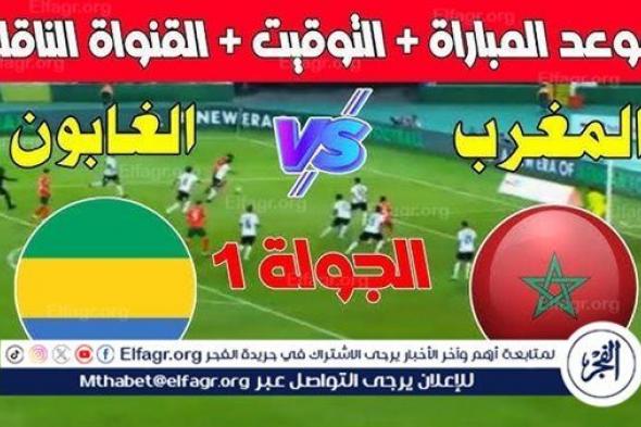 موعد مباراة المغرب والجابون اليوم في كأس الأمم الأفريقية 2024