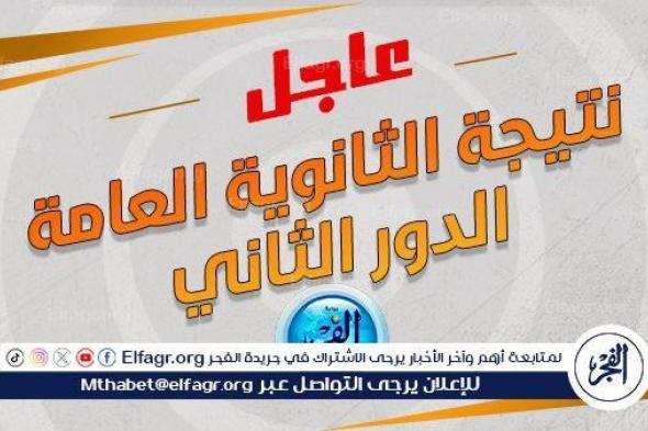 عاجل - نتيجة الثانوية العامة 2024 الدور الثاني عبر بوابة دوت الخليج.. كيفية الحصول عليها وخطوات الاستعلام