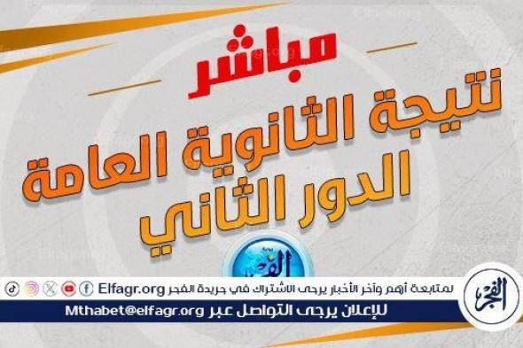 رابط نتيجة الثانوية العامة الدور الثاني 2024 (emis.gov.eg)