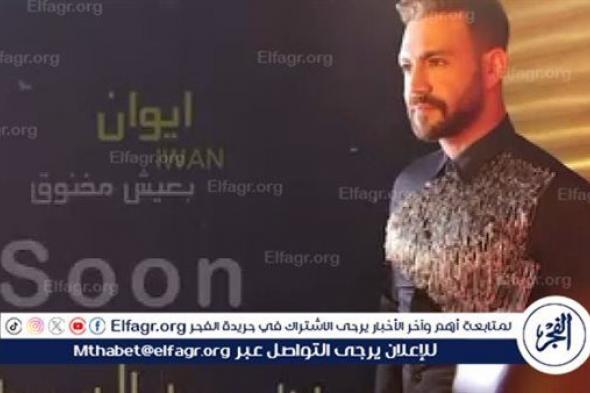 إيوان يروج لأحدث أعماله الغنائية الجديدة "بعيش مخنوق"