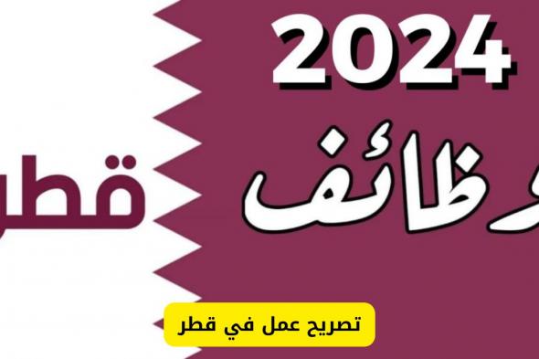 الان يمكنك الحصول على تصريح عمل في قطر شامل تذاكر الطيران والإقامة مجانا.. اليك الطريقة