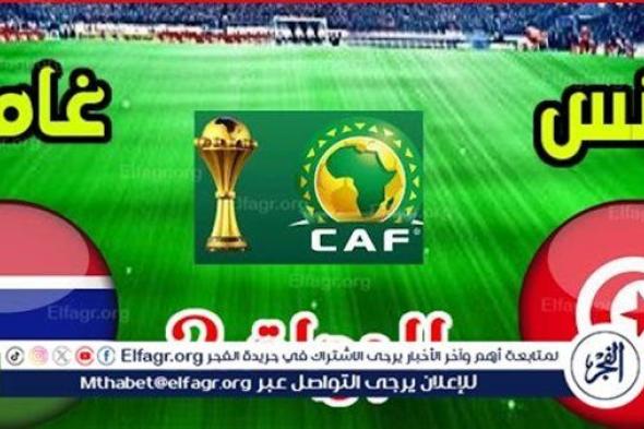 يوتيوب دون تقطيع الآن.. مباراة تونس وجامبيا Tunisia vs Gambia اليوم في كأس الأمم الأفريقية 2025