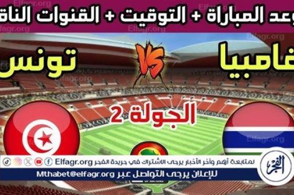 موعد مباراة منتخب تونس ومنتخب جامبيا اليوم.. القنوات الناقلة لكأس الأمم الأفريقية 2025