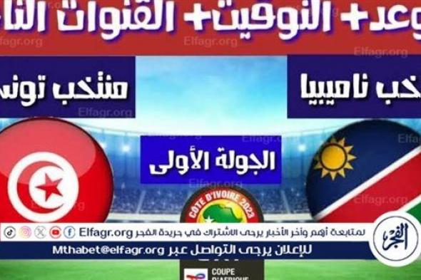 موعد مباراة تونس وجامبيا اليوم في كأس الأمم الأفريقية 2025