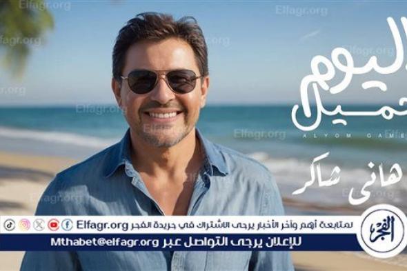 شاهد.. هاني شاكر يطرح أحدث ألبوماته "اليوم جميل" بلوك مختلف