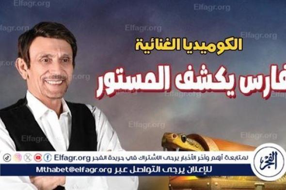 محمد صبحي يكشف تفاصيل مسرحية فارس يكشف المستور